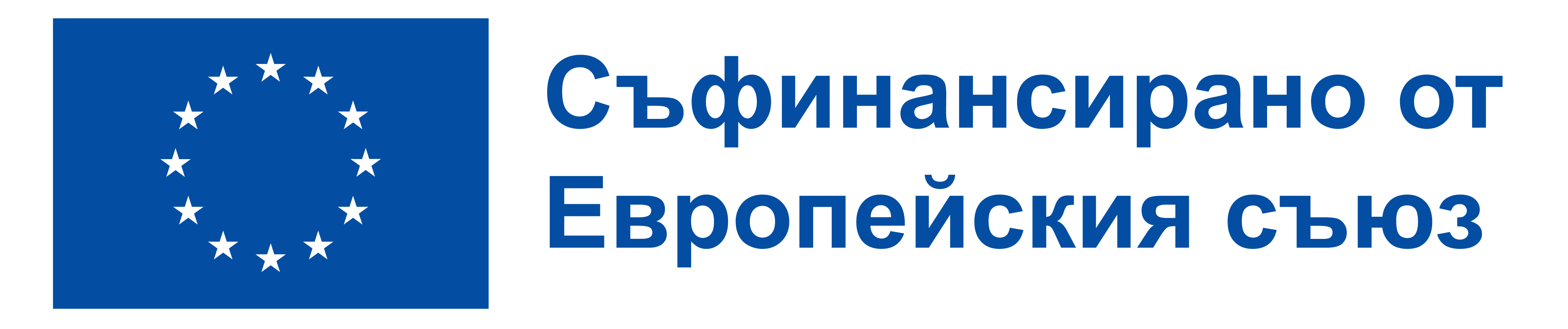 Лого Съфинансиран проект от Европейския съюз